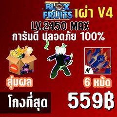 เผ่ามิ๊งค์ V4 พร้อมผลโมจิตื่นและสุ่มดาบแรร์! BLOX FRUITS LEVEL 2450 (MAXED)ปลอดภัย ใช้มือฟาร์ม ไม่มีการใช้แฮ็ค แมพRoblox