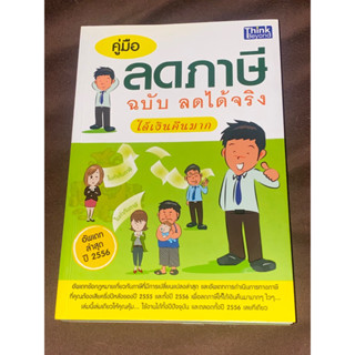 คู่มือลดภาษี ฉบับลดได้จริง ได้เงินคืนมาก ผู้เขียน: Michael Vickca