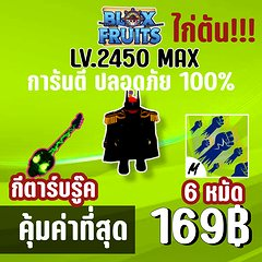 ไก่ตัน 6 หมัด พร้อมกีตาร์บรู๊คสุดแรร์ และสุ่มผลปีศาจ!! BLOX FRUITS LEVEL 2450 (MAXED) ปลอดภัย ใช้มือฟาร์ม ไม่มีการใช้แฮ็