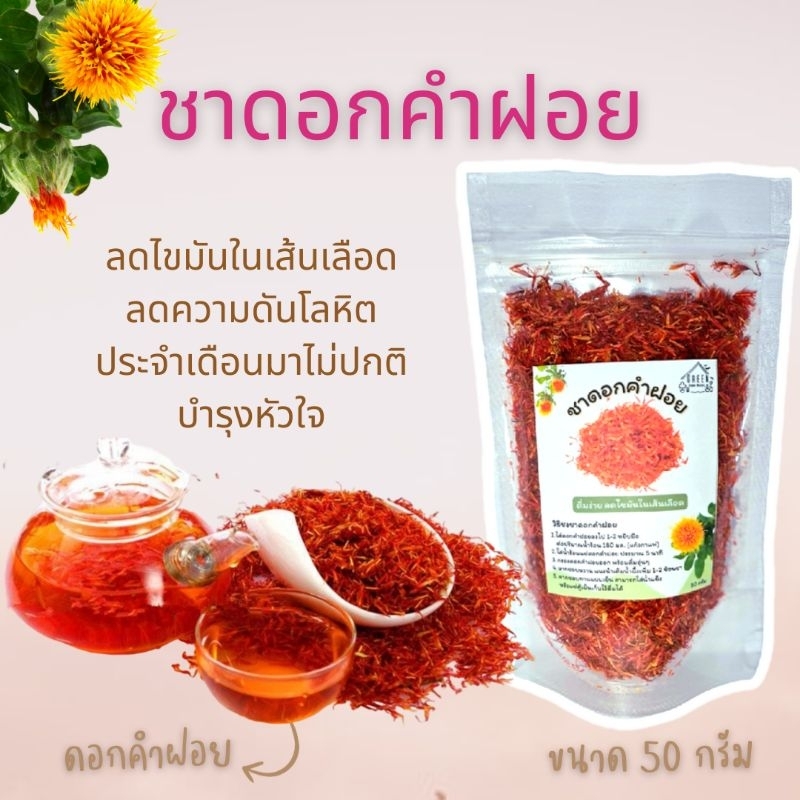 ชาดอกคำฝอย (Safflower) 50 กรัม สดชื่น คลายร้อนใน กระหายน้ำ บำรุงร่างกาย