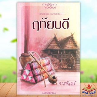 หนังสือ ฤทัยบดี สนพ.กรองอักษร #หนังสือนิยายโรแมนติก