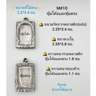 M#10ซุ้ม ตลับพระ/กรอบพระสเตนเลสลายไทย วงใน 2.55*3.8 ซม. ทรงสี่เหลี่ยมมาตรฐาน-กลางหรือใกล้เคียง  ขนาดที่ใส่สวย 2.2*3.4 ซม