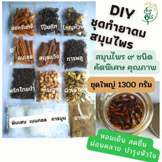 ชุดทำยาดมสมุนไพร DIY 1300g สมุนไพร9 ชนิด คัดพิเศษ คุณภาพ สะอาด ยาดม ยาดมสมุนไพร เครื่องหอม สูตรโบราณ กลิ่นหอม ผ่อนคลาย