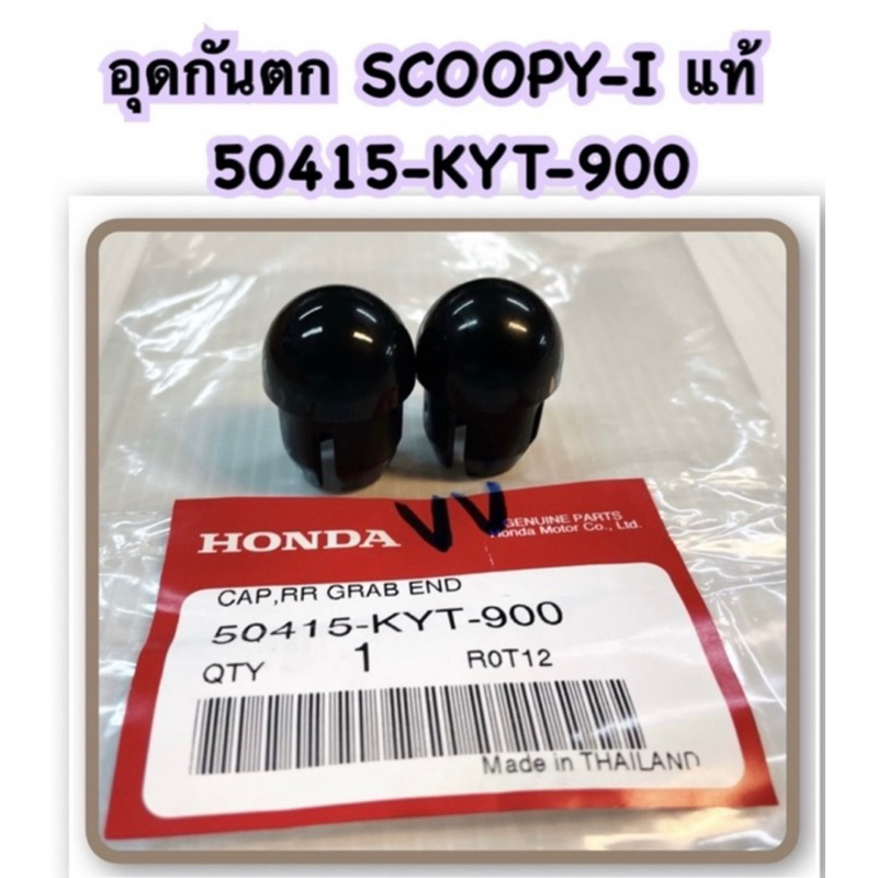 อุดกันตก แท้ SCOOPY-I ปี 2010-2013 50415-KYT-900 ราคา 45 บาท ได้ 2 ข้าง HONDA