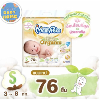 มามี่โพโค MAMYPOKO ผ้าอ้อมแบบเทป ซุปเปอร์พรีเมี่ยม ออแกนิคไซด์ (S) 76 ชิ้น