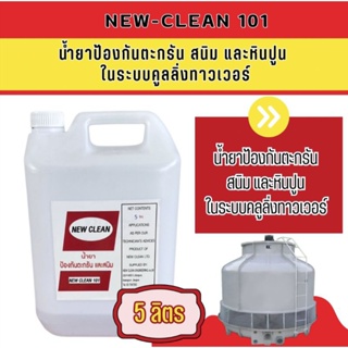 New-Clean 101 น้ำยากำจัดตะกรัน และ /สนิมในระบบคลูลิ่ง ทาวเวอร์ ขนาด 5 ลิตร