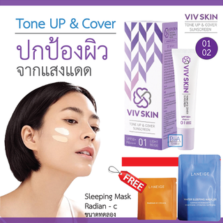 พร้อมส่ง!! Viv Skin Tone Up &amp; Cover Sunscreen SPF50+ PA+++ [ฟรี Laneige 2ซอง]