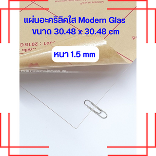 แผ่นอะคริลิคใส Modern Glas หนา 1.5 mm (ขนาด 30.48 x 30.48 cm)