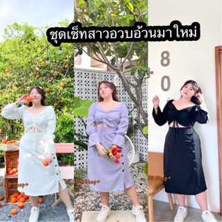 ชุดเช็ตสาวอวบอ้วนน่ารักสดใสมากเลย💖จัดโปร