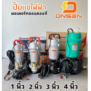 ไดโว่ ปั้มแช่ ONSEN ใช่ไฟฟ้า 220volt มอเตอร์ทองแดงแท้ ขนาด 1 นิ้ว 2 นิ้ว 3 นิ้ว และ 4 นิ้ว ให้เลือก