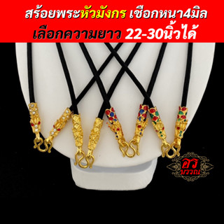 สร้อยพระ สร้อยหัวมังกร งานชุบทองไมครอนอย่างดี มีหลายแบบ หลายสี ความยาว 22-28นิ้ว เลือกความยาวได้