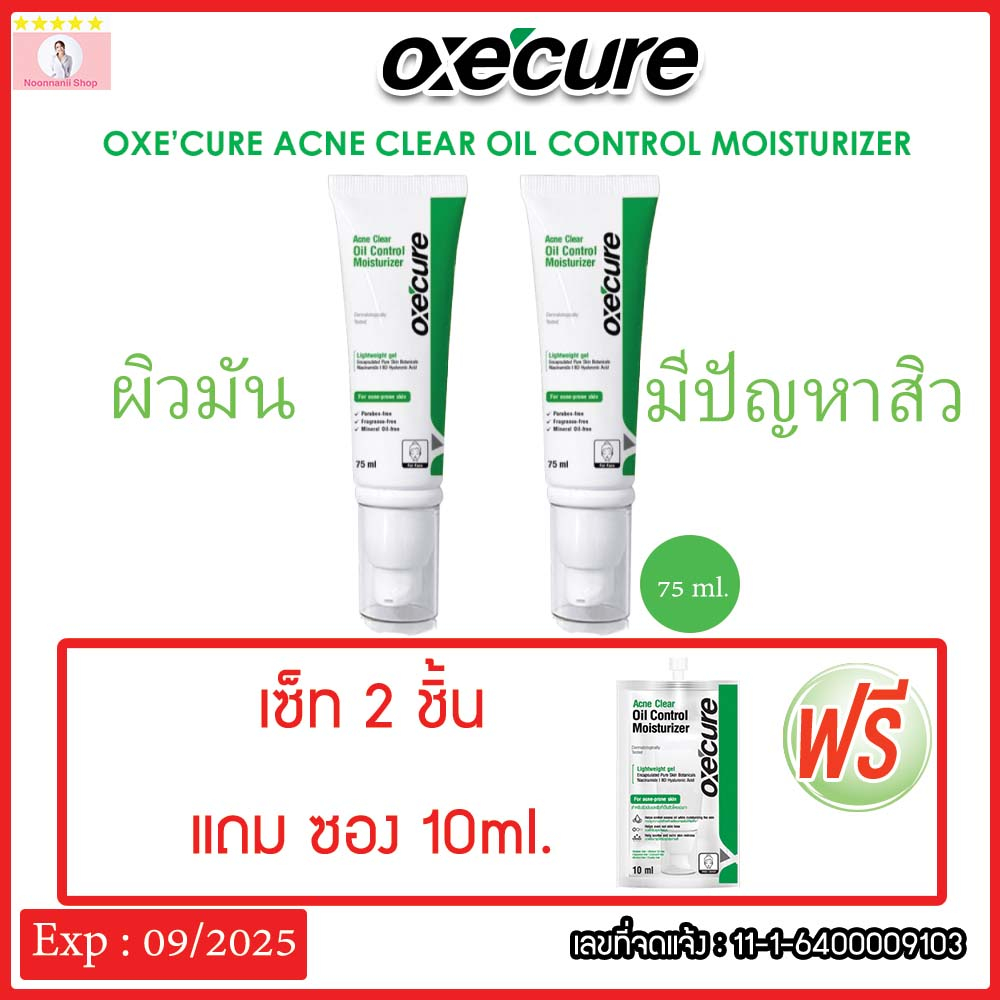 Oxe'cure แอคเน่ เคลียร์ ออยล์ คอนโทรล มอยส์เจอไรเซอร์ เซ็ท 2ขวด แถมซอง 10ml.Acne Clear Oil Control Moisturizer 75ml ใหม่