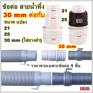 ข้อต่อท่อน้ำทิ้ง แปลงขนาด 21 /25 / 30 mm ต่อกับ 30 mm ข้อต่อสายยาง ข้อต่อสายน้ำทิ้ง ข้อต่อสายน้ำทิ้งเครื่องซักผ้า ข้อต่อ