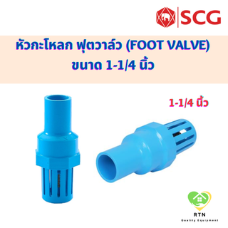 SCG หัวกะโหลก ฟุตวาล์ว (Foot Valve) อุปกรณ์ท่อประปา PVC สีฟ้า ขนาด 1-1/4 นิ้ว เอสซีจี