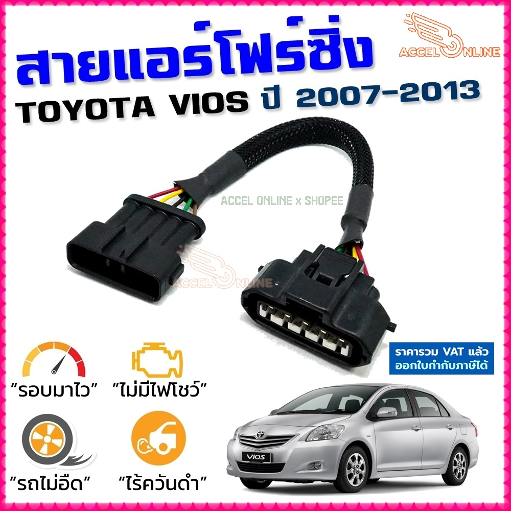 สายแอร์โฟร์ซิ่ง TOYOTA VIOS ปี 2007-2013 สายหลอกแอร์โฟร์ IAT รอบมาไวอัตราเร่งดี วีออส