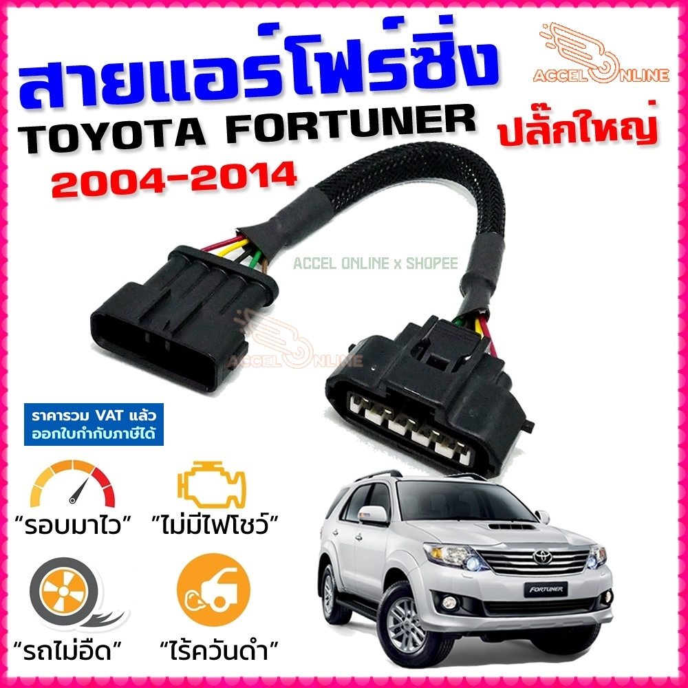 สายแอร์โฟร์ซิ่ง TOYOTA FORTUNER 2004-2014 ปลั๊กใหญ๋ ดีเซล เบนซิน สายหลอกแอร์โฟร์ ลิ้นเปิด100 หยุดEGR
