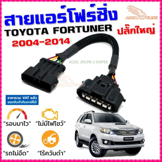 สายแอร์โฟร์ซิ่ง TOYOTA FORTUNER ปี 2004-2014 ปลั๊กใหญ๋ เครื่องดีเซล เบนซิน สายหลอกแอร์โฟร์ IAT ลิ้นเปิด100% หยุดEGRนาน