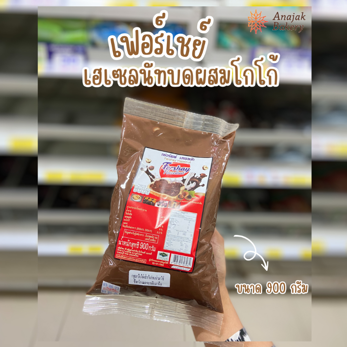ใหม่! เฟอร์เชย์ เฮเซลนัท Fershay Hazelnut (900 กรัม) เฮเซนัทบดผสมโกโก้ ช็อคโกแลต ไส้ช็อก ไส้ช็อค (มีราคาส่ง)