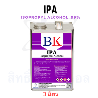 IPA (Isopropyl Alcohol)  99% ไอโซโพรพิว แอลกอฮอล์   ขนาด 3 ลิตร