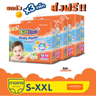 ส่งฟรียกลัง! BABYLOVE SMILE PANTS Mega Pack เบบี้เลิฟ สไมล์แพ้นท์ เมก้า เมกะแพ็ค กางเกง ผ้าอ้อมสำเร็จรูป กลางวัน กลางคืน