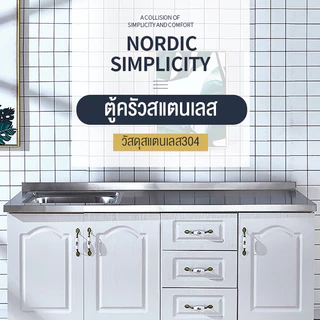 Mondial เคาเตอร์ครัว 304 สแตนเลส kitchen cabinet 80CM/120CM/160CM ชุดครัว ล้างจาน/ตู้ซิ้งล้างจาน/ตู้วางเตาแก๊ส
