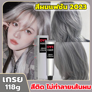 ❤ทำสีผมที่บ้าน❤ ย้อมผมสีเทา 118g ใช้ง่ายย้อมสีง่าย สวยและเงางาม อ่อนโยนไม่ระคายเคือง สีย้อมผม ยาย้อมผม ครีมเปลี่ยนสีผม