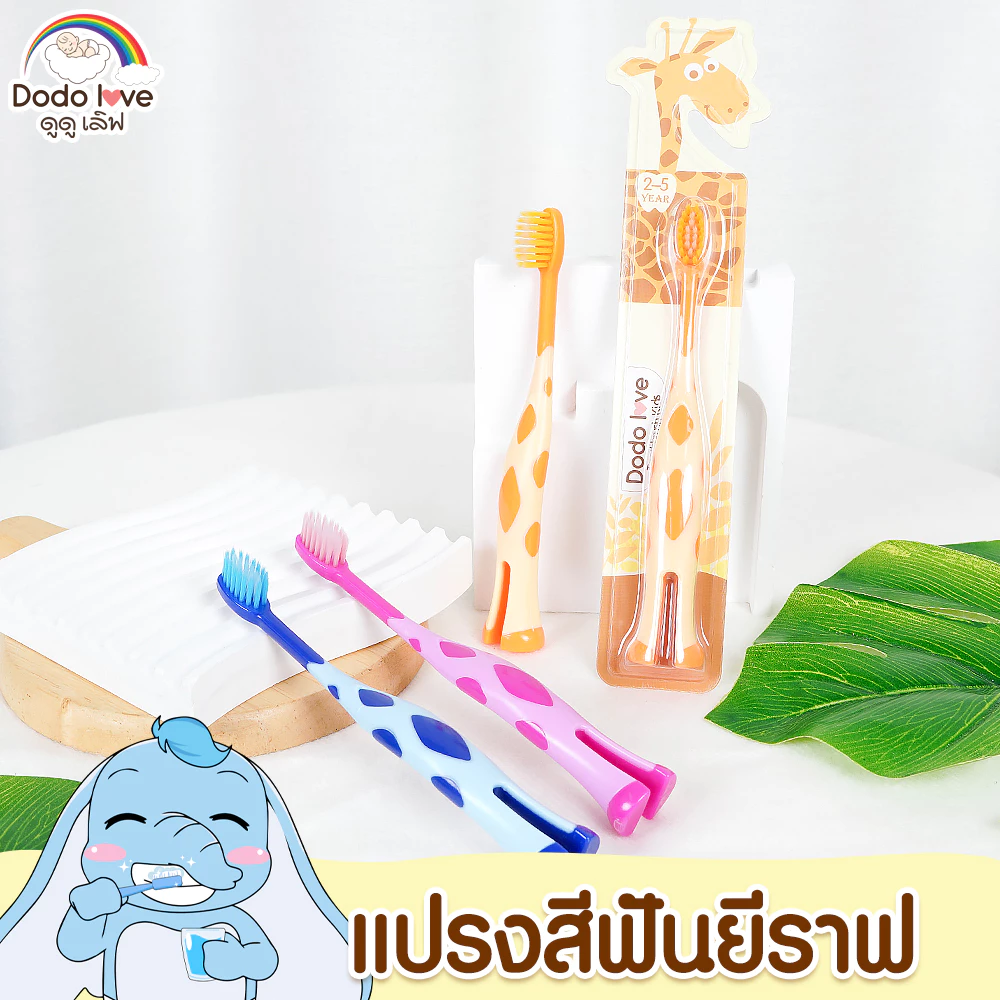 DODOLOVE แปรงสีฟันเด็ก ลายราฟ สำหรับสำหรับเด็ก 2-5 ปี แปรงสีฟัน ขนนุ่ม