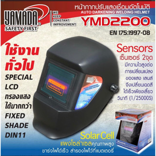 หน้ากากปรับแสงเชื่อมอัตโนมัติ รุ่น YMD2200 YAMADA