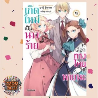 การ์ตูน เกิดใหม่เป็นนางร้ายจะเลือกทางไหนก็หายนะ เล่ม 1-7 มือ1 พร้อมส่ง