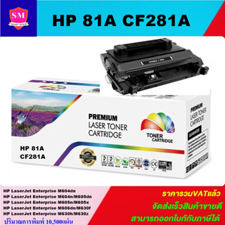 ตลับหมึกโทนเนอร์เทียบเท่า HP 81A CF281A(ราคาพิเศษ) FOR HP LaserJet Enterprise M604dn/M604n/M605dn/M605n/M605x/M630f