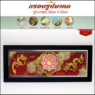 กรอบรูปเสริมฮวงจุ้ย แต่งบ้าน พร้อมรูปภาพ(รูปภาพมงคล+กรอบ) 52cm x 22 cm(สินค้าที่ลงขายถ่ายจากรูปจริง จัดส่งตามแบบที่เลือ)