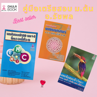 Chulabook(ศูนย์หนังสือจุฬาลงกรณ์มหาวิทยาลัย)8888812เฉลยข้อสอบคณิตศาสตร์ ม.1-3 IJSO ครั้งที่ 3-16/เฉลยข้อสอบเคมี IJSO รอบ 1-2 ชั้น ม.1-3 ครั้งที่ 3-13/เฉลยข้อสอบชีววิทยา สอวน. รอบที่ 1 สำหรับ IJSO ครั้งที่ 3-13