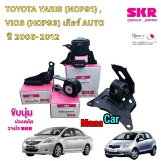 ยางแท่นเครื่อง SKR JAPAN TOYOTA YARIS (NCP91) , VIOS (NCP93) เกียร์ AUTO ปี 2006-2012