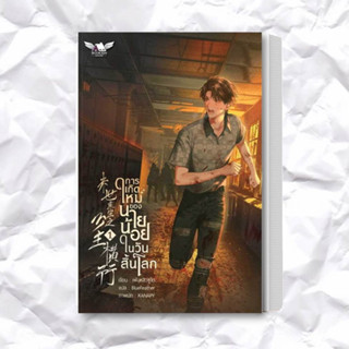 หนังสือ การเกิดใหม่ของนายน้อยในวันสิ้นโลก 1 ผู้เขียน: เฟิงหลิวซูไต(Feng Liu Shu Dai) สำนักพิมพ์: สำนักพิมพ์บุ๊คกิชเฮ้าส์