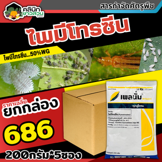 🥬 💥💥 สินค้ายกกล่อง 💥💥 เพลนั่ม (ไพมีโทรซีน) บรรจุ 1กล่อง200กรัม*5ซอง