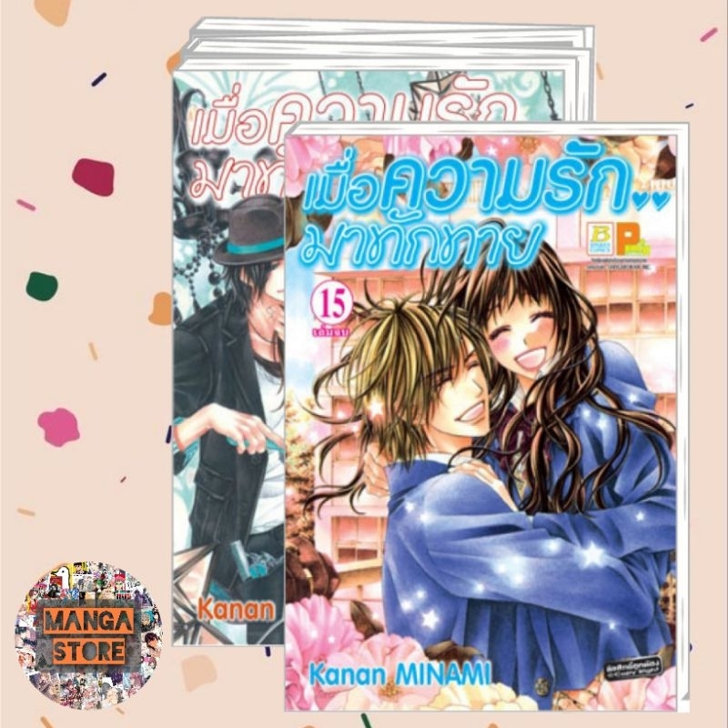 เมื่อความรัก.. มาทักทาย เล่ม 1-15 จบ + FANBOOK มือ 1 พร้อมส่ง ราคา ถูกที่สุด ดีลบีเคเค