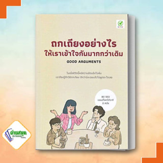 หนังสือ ถกเถียงอย่างไรให้เราเข้าใจกันมากกว่าเดิม ผู้เขียน: Bo Seo สำนักพิมพ์: บิงโก/bingobook จิตวิทยา การพัฒนาตนเอง