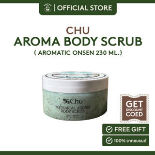 CHU Body scrub สครับหอม 2 สูตรพิเศษ ขนาด 230 ml.