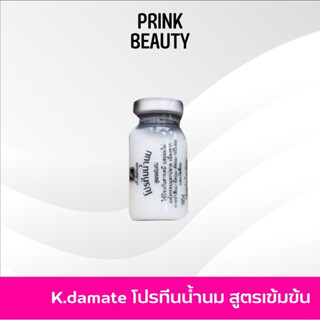 โปรทีนน้ำนม k damate ผสมสีย้อมผมครีมยืดให้อยู่นานยิ่งขึ้น (ปลีก)