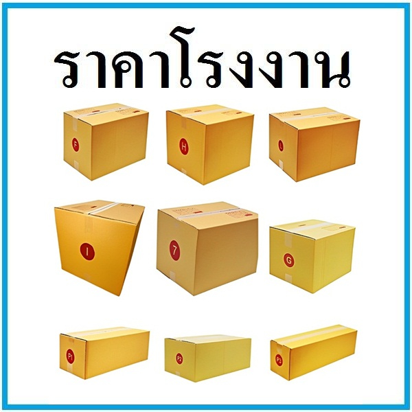 (20 ใบ) กล่องไปรษณีย์พิมพ์จ่าหน้ากล่องพัสดุ Fกลาง,Fใหญ่,2F,G,H,i3ชั้น,L,M,M+,P1,P2,P3,S+,T1,T2,T3