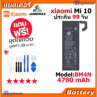 JAMEMAX แบตเตอรี่ Battery XIAOMI Mi 10 model BM4N แบตแท้ เสียวหมี่ ฟรีชุดไขควง