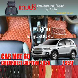 พรมปูพื้นรถยนต์VIP 6D ตรงรุ่นสำหรับ Chevrolet CAPTIVA 7ที่นั่ง ปี 2020 มีให้เลือกหลากสี(แถมฟรี!ชุดหมอนรองคอ+ที่คาดเบลท์)