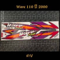 สติ๊กเกอร์ WAVE 110 สีดำ V ปี 2000