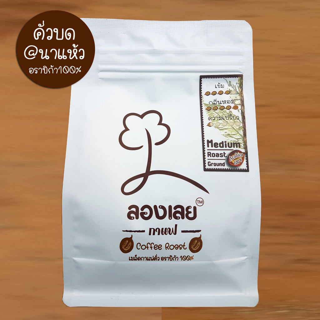 กาแฟคั่วบด ปลูกที่นาแห้ว เลย อราบิก้า 100% กาแฟลองเลย ขนาด 250กรัม