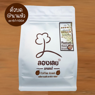 กาแฟคั่วบด นาแห้ว พรีเมี่ยม อราบิก้า 100% ก่าแฟลองเลย ขนาด 250กรัม