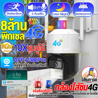 กล้องวงจรปิดใส่ซิมเน็ต4g กล้องวงจรปิดไร้สาย 8ล้าน outdoor กันน้ำ ควบคุม PTZ ไร้สาย 8.0MP เป็นสีสันทั้งวัน กล้องใส่ชิม4G