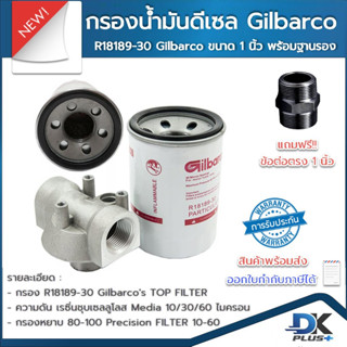 ชุดกรองน้ำมัน ดีเซล  Gilbarco R18189-30 ขนาด 1 นิ้ว พร้อมฐาน กรองน้ำมันดีเซล ฟรี ข้อต่อตรง | รับประกันสินค้า