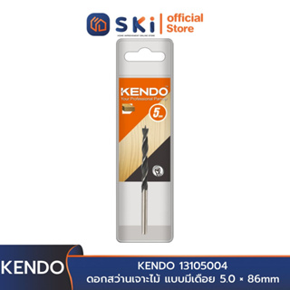 KENDO 13105004 ดอกสว่านเจาะไม้ แบบมีเดือย 5.0 × 86mm (1 ชิ้น/แพ็ค) | SKI OFFICIAL