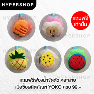 แถมฟรีฟองน้ำขัดตัว คละลาย เมื่อซื้อผลิตภัณฑ์ YOKO ครบ 199.-