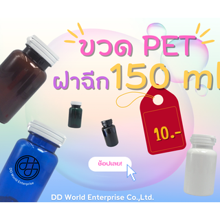 ขวดยา ขวดอาหารเสริมฝาฉีกขาด 150ml.